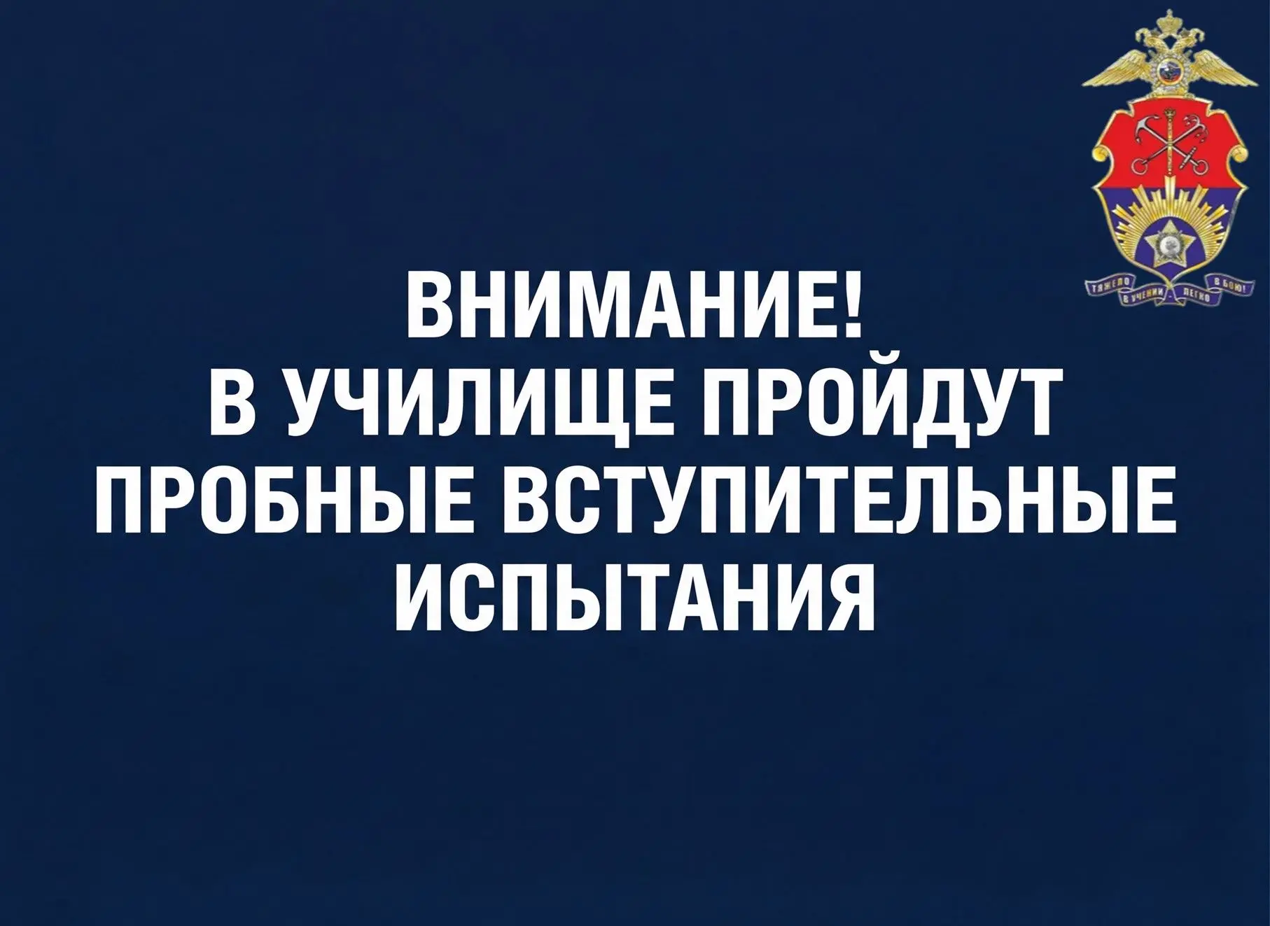 ⭐️УВАЖАЕМЫЕ РОДИТЕЛИ (ЗАКОННЫЕ ПРЕДСТАВИТЕЛИ), КАНДИДАТЫ НА ОБУЧЕНИЕ В УЧИЛИЩЕ!⭐️