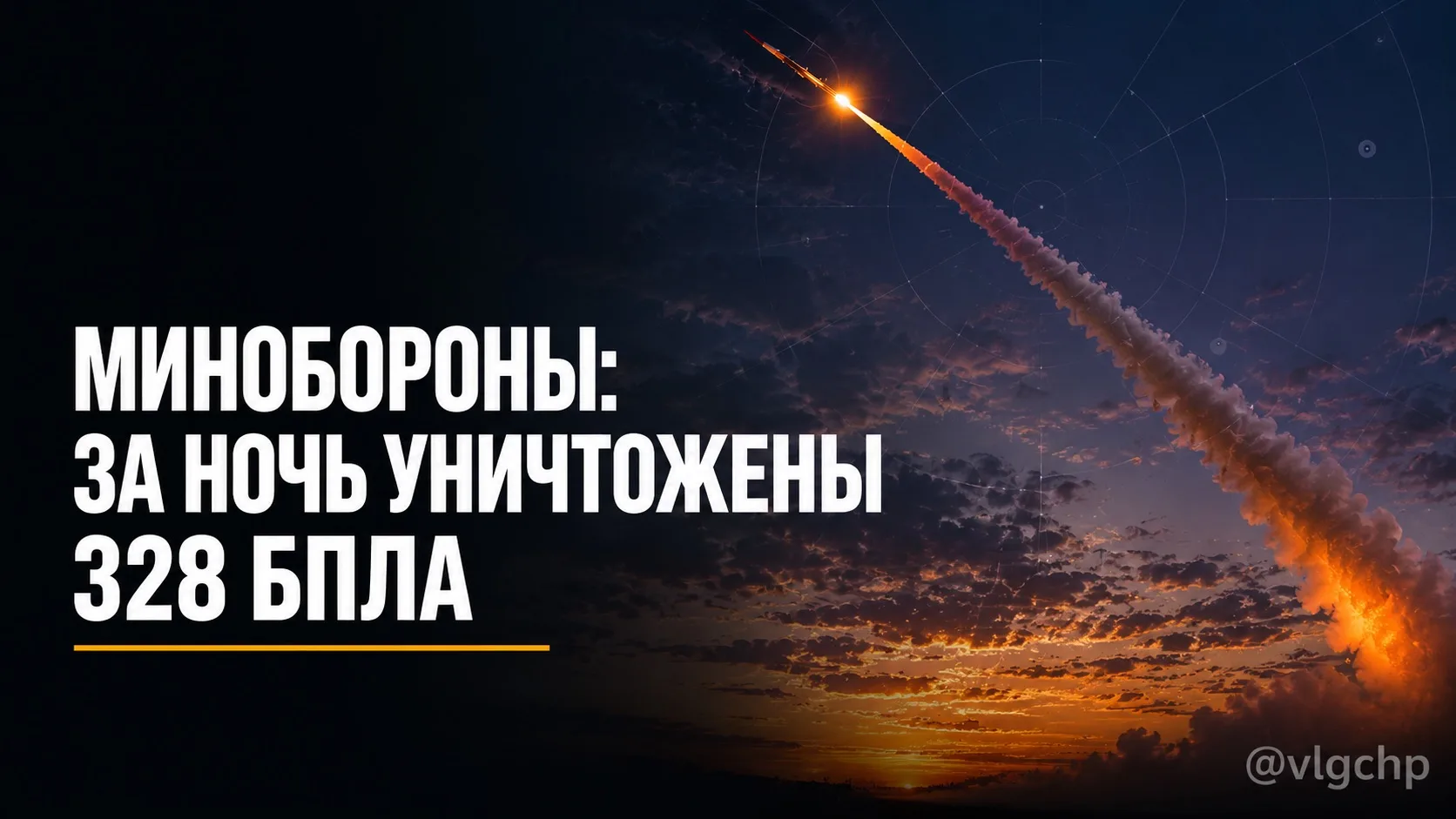 ⚡️⚡️Минобороны России сообщило об уничтожении 328 беспилотников самолётного типа в тече...