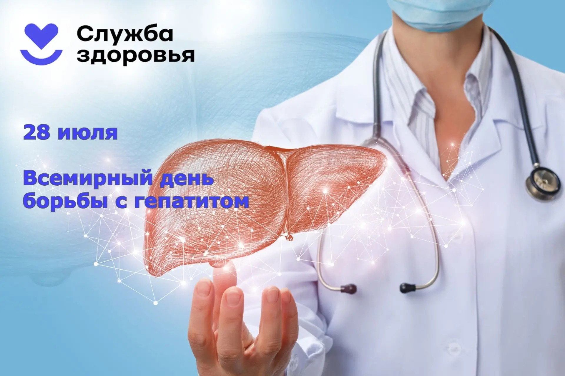 🗓 28 июля — Всемирный день борьбы с гепатитом!