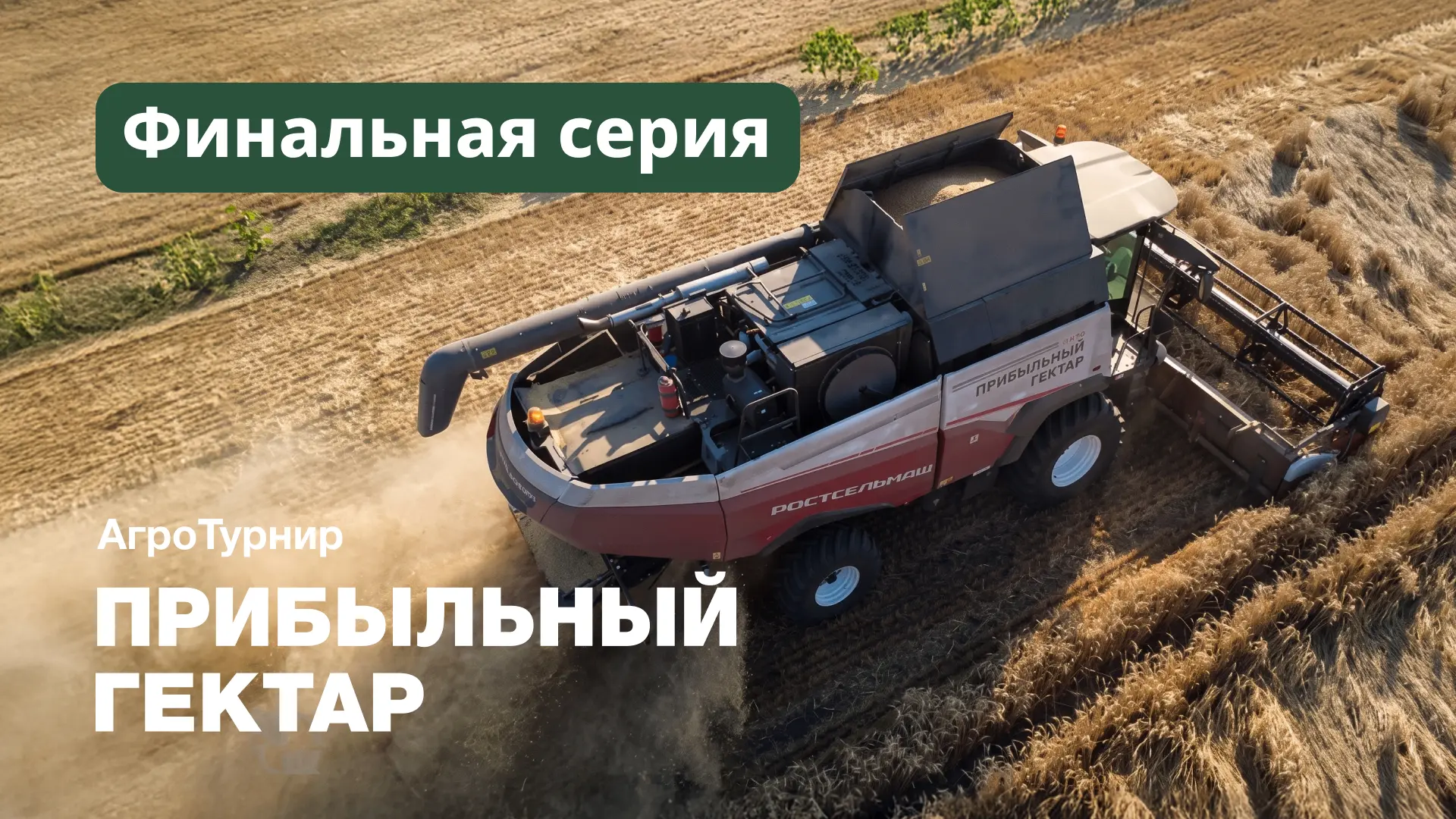 #прибыльный_гектар