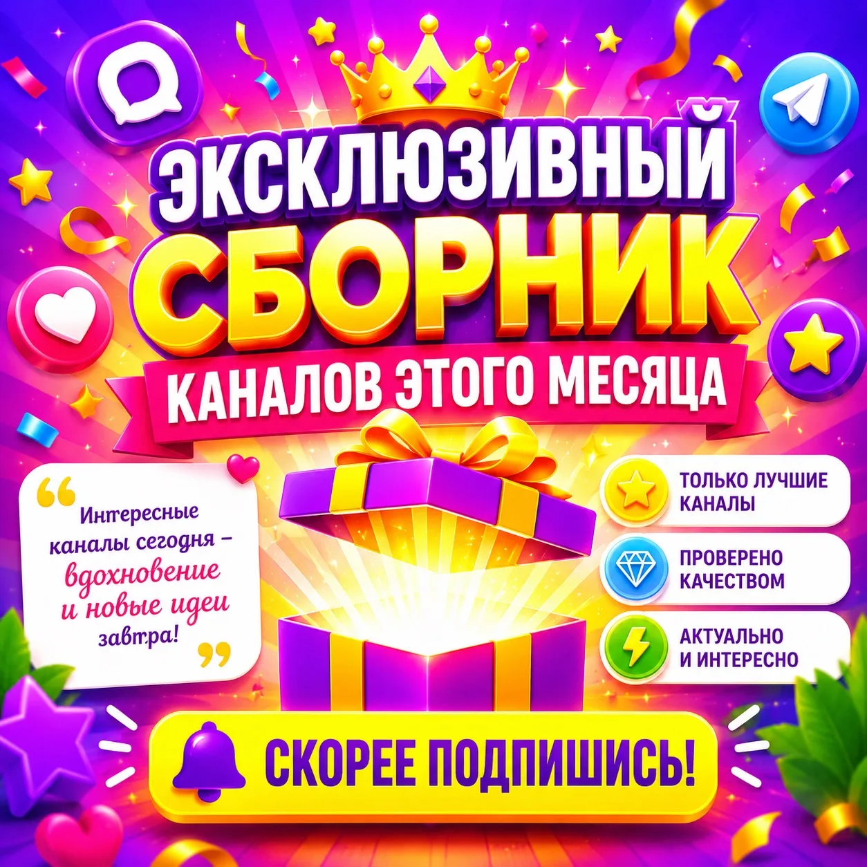 ✨ Самые яркие, интересные и полезные МАХ каналы этого месяца уже собраны для тебя!   Успей подписать