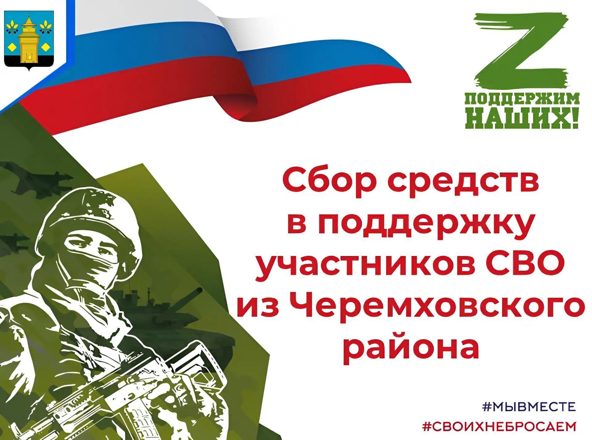 🤝 Бойцам из Черемховского района на передовой нужна наша поддержка! Заявки на технику ...