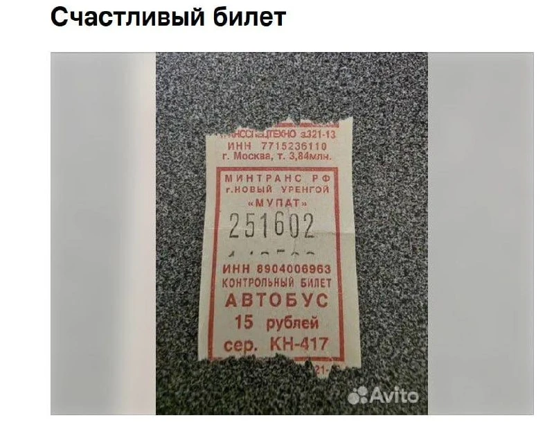 🍀 Ямальцы продают счастливые билеты за сотни тысяч рублей.

🎫 Житель Нового Уренгоя через интернет