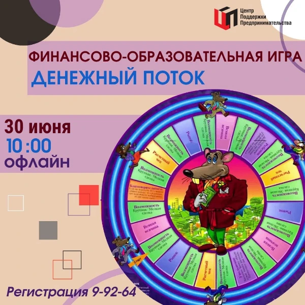 30 июня в 10:00 в Центре поддержки предпринимательства состоится финансово-образователь...