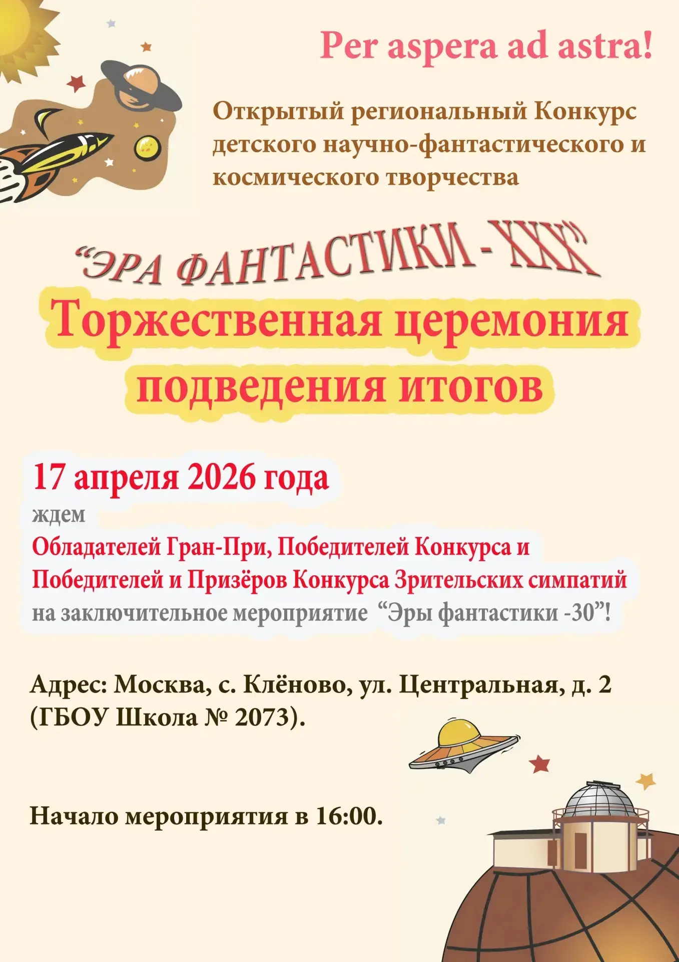 🔥 Завершился открытый Региональный детский конкурс научно-фантастического и космического творчества 