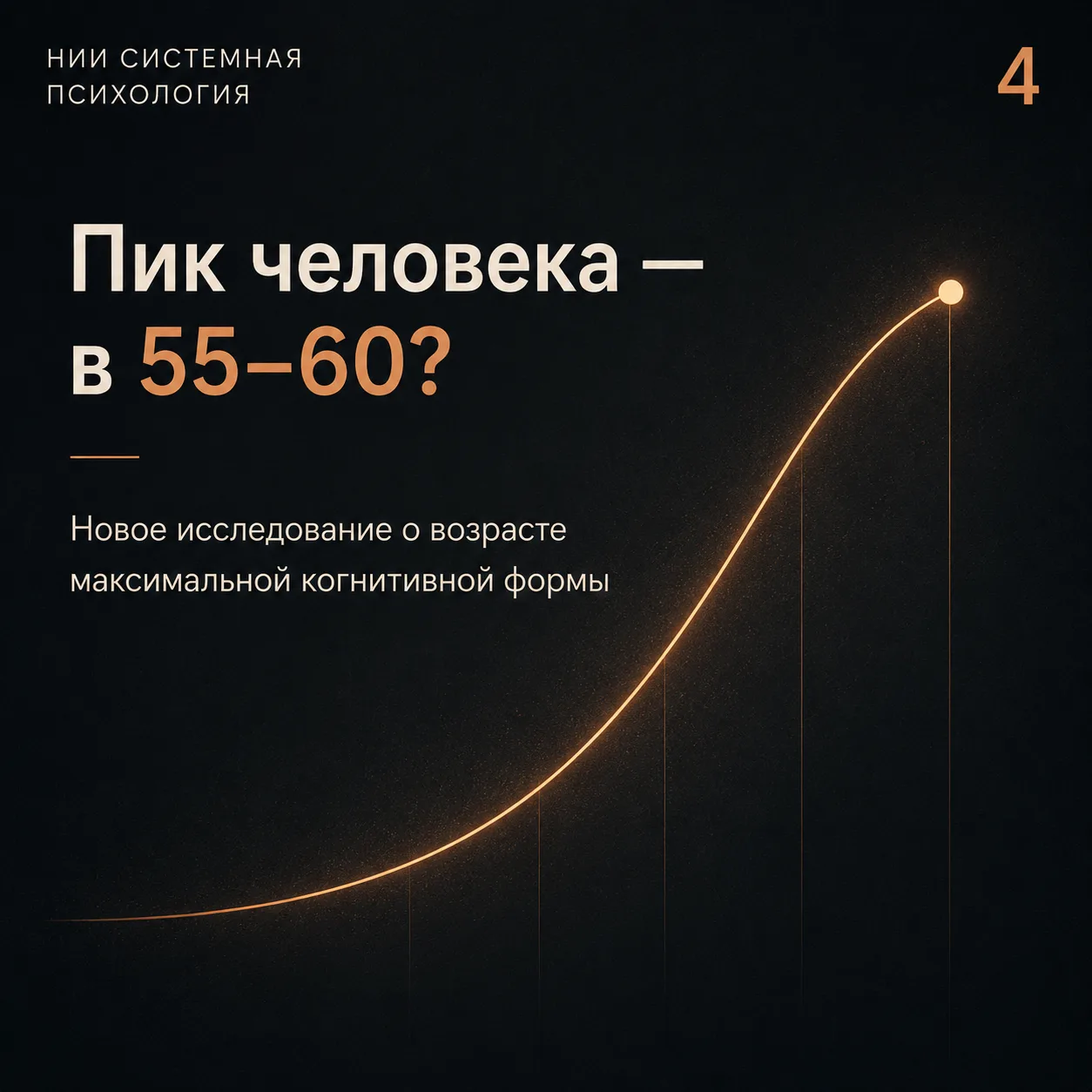 «Человек достигает пика в 55–60». Что в исследовании на самом деле