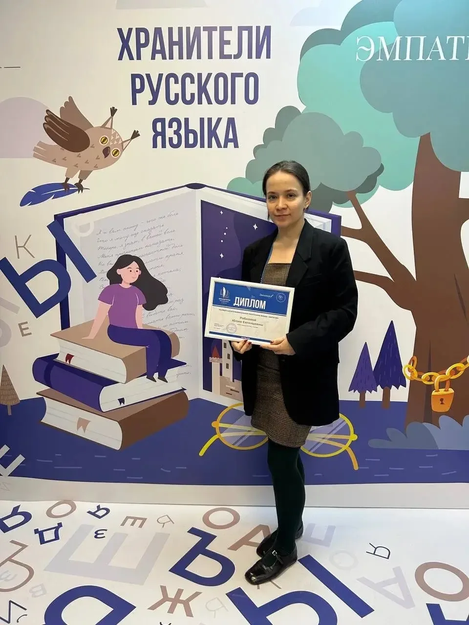ВСЕРОССИЙСКАЯ ОЛИМПИАДА «ХРАНИТЕЛИ РУССКОГО ЯЗЫКА»: УЧИТЕЛЬ ШКОЛЫ В ЧИСЛЕ ЛАУРЕАТОВ! 19 февраля в Мо