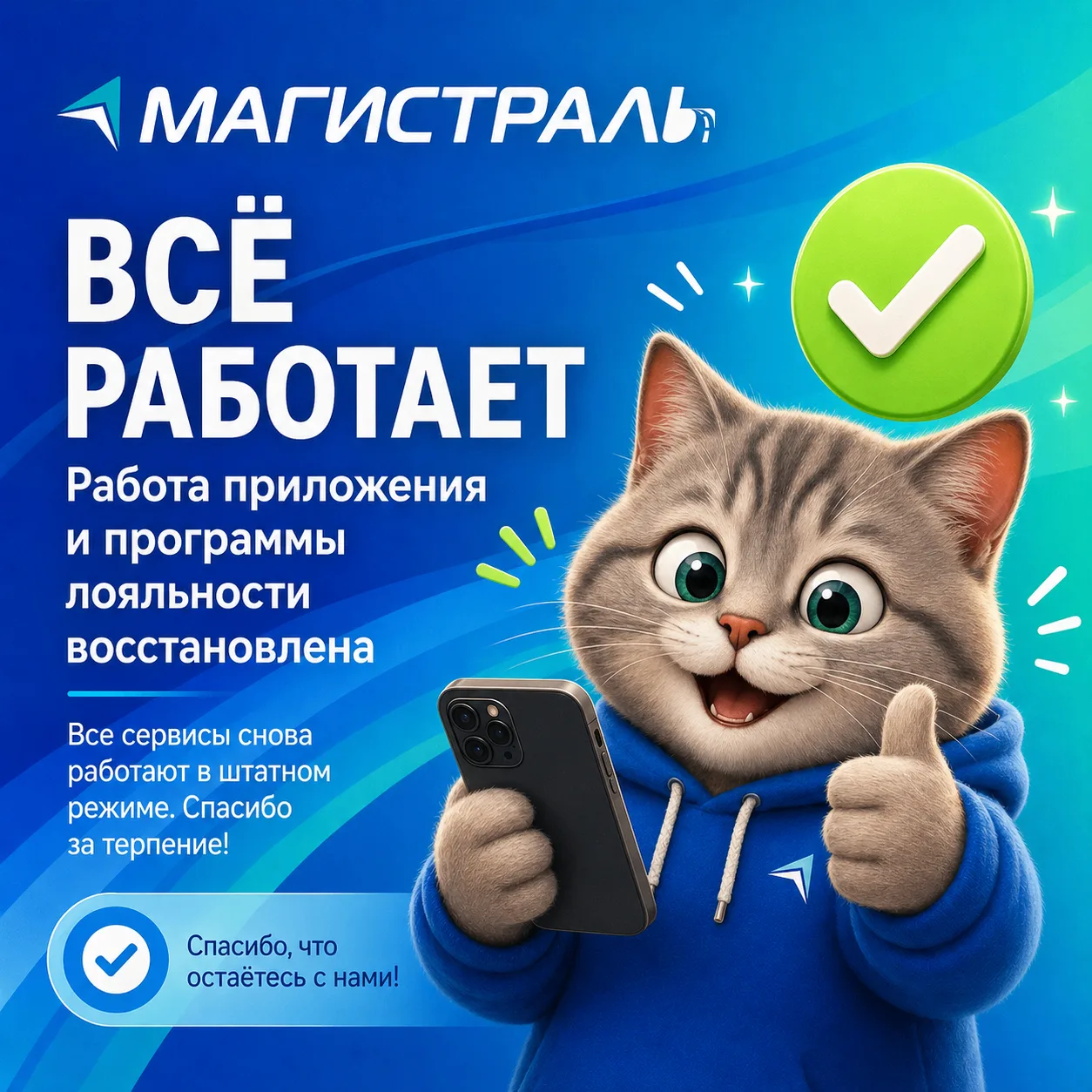 Уважаемые клиенты!
Работа мобильного приложения АЗС «Магистраль» и программы лояльности восстановлен