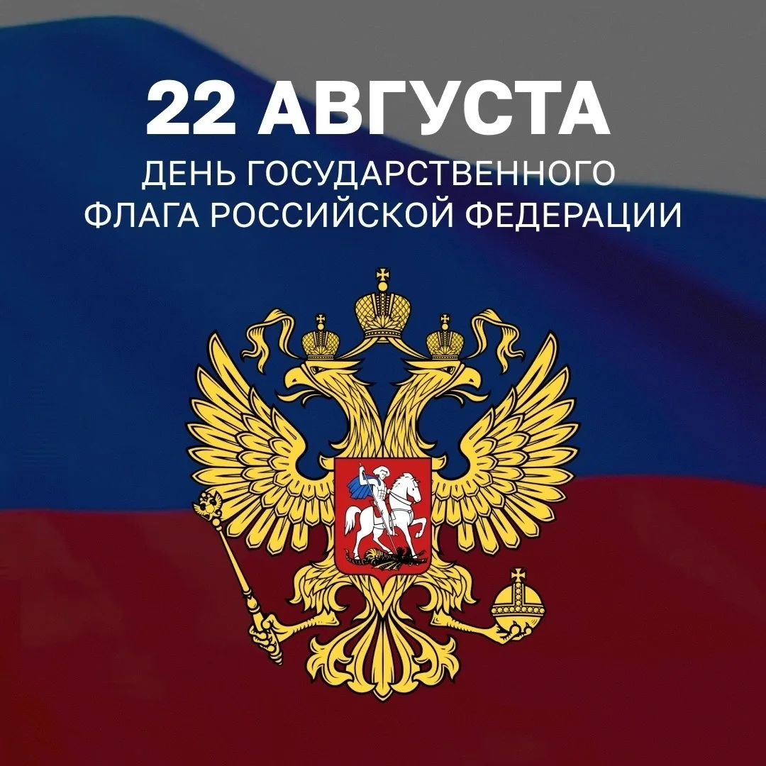 🇷🇺 С Днём Государственного Флага России!