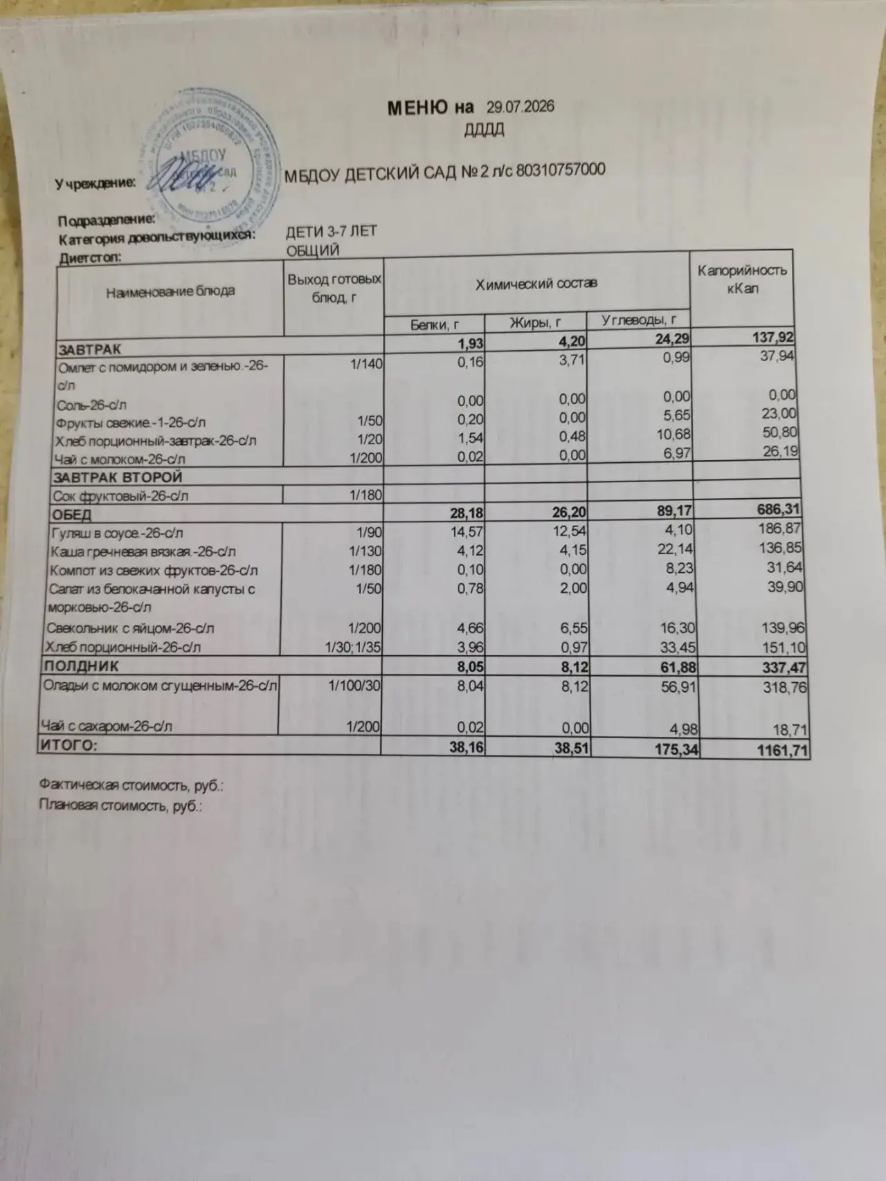 Меню на 29.07.2026