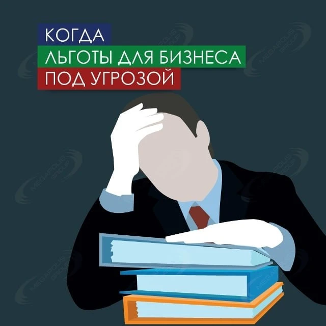Малому и среднему бизнесу по закону полагаются различные преимущества.