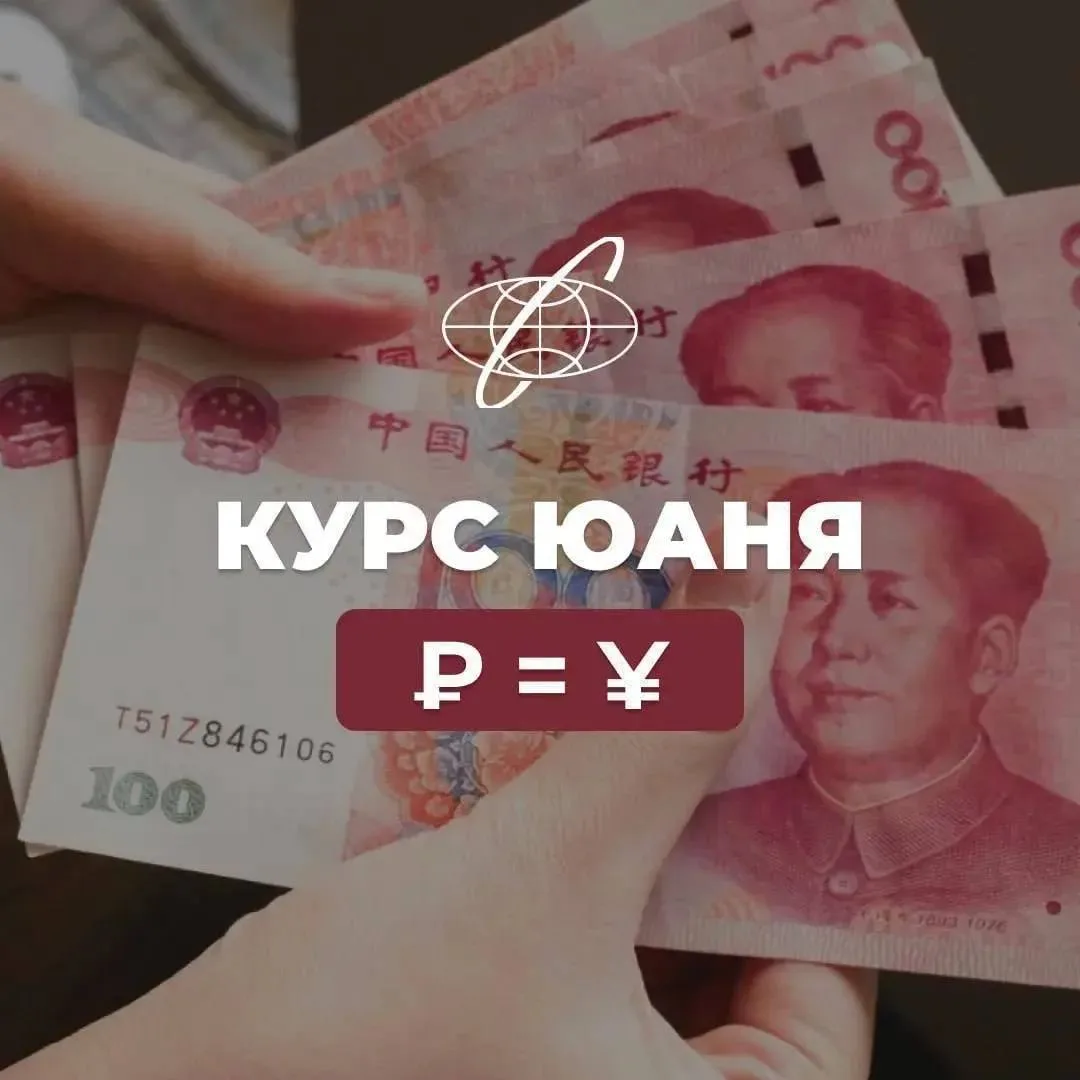 Курс покупки юаней на сегодня (05.06.2026)