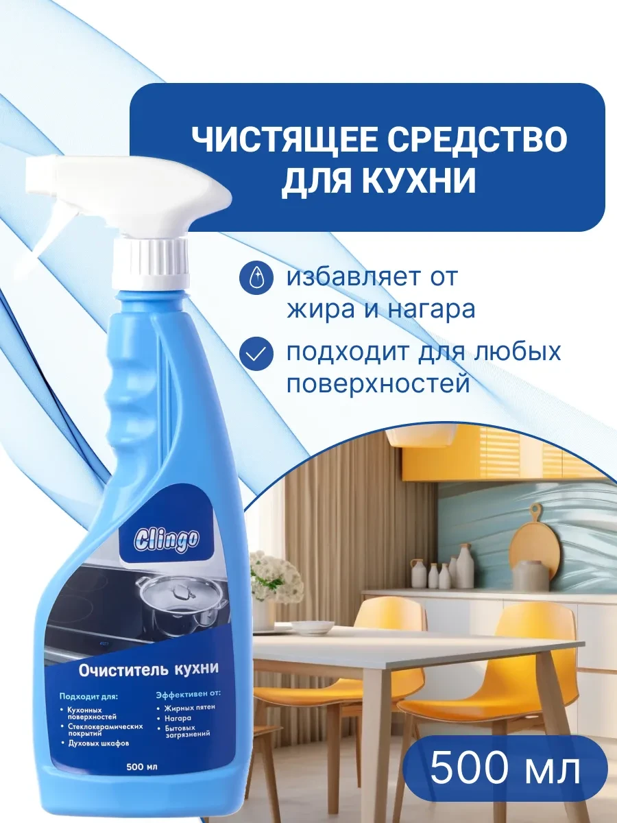 ⚡️ Чистящее средство спрей для кухни и холодильника, CLINGO