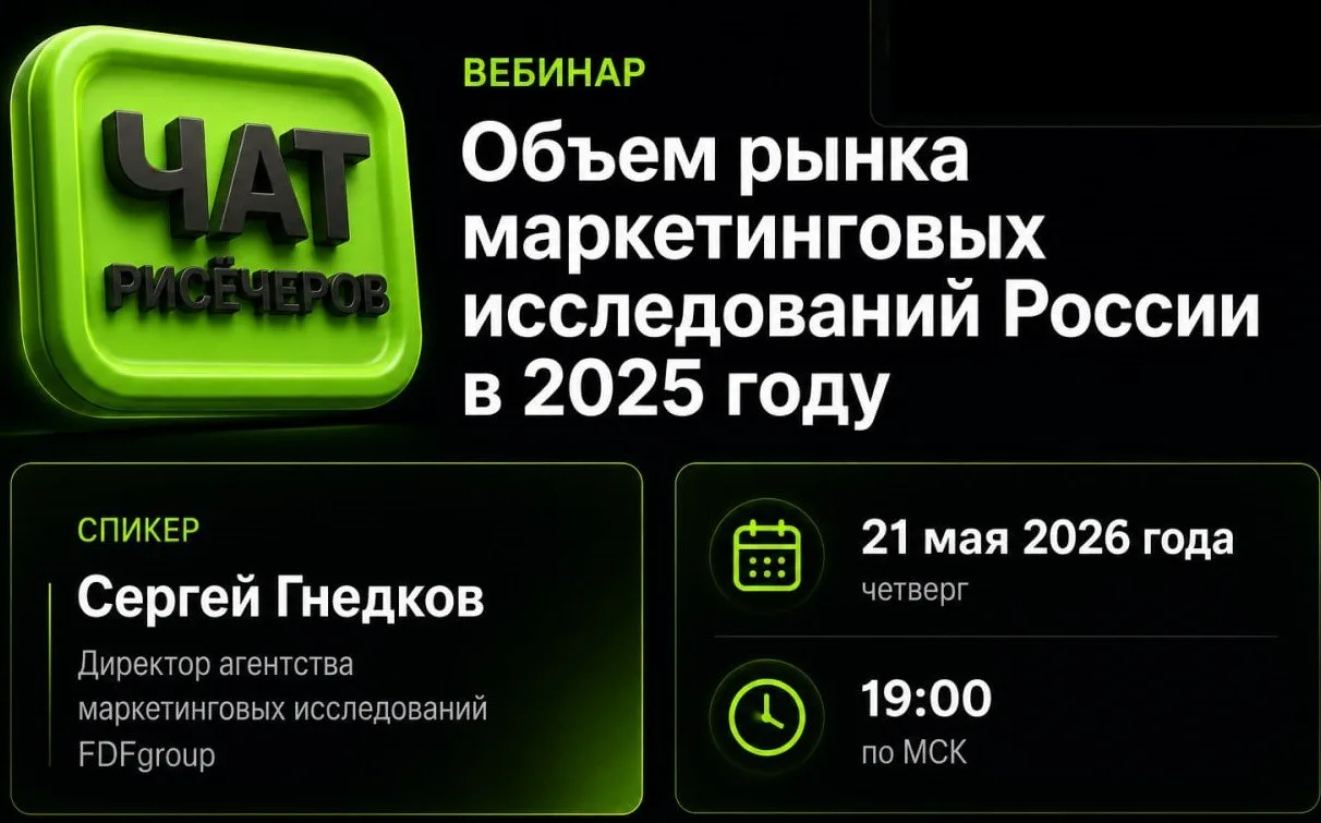 21 мая 2026 года провели вебинар на тему: "Объем рынка маркетинговых исследований Росси...