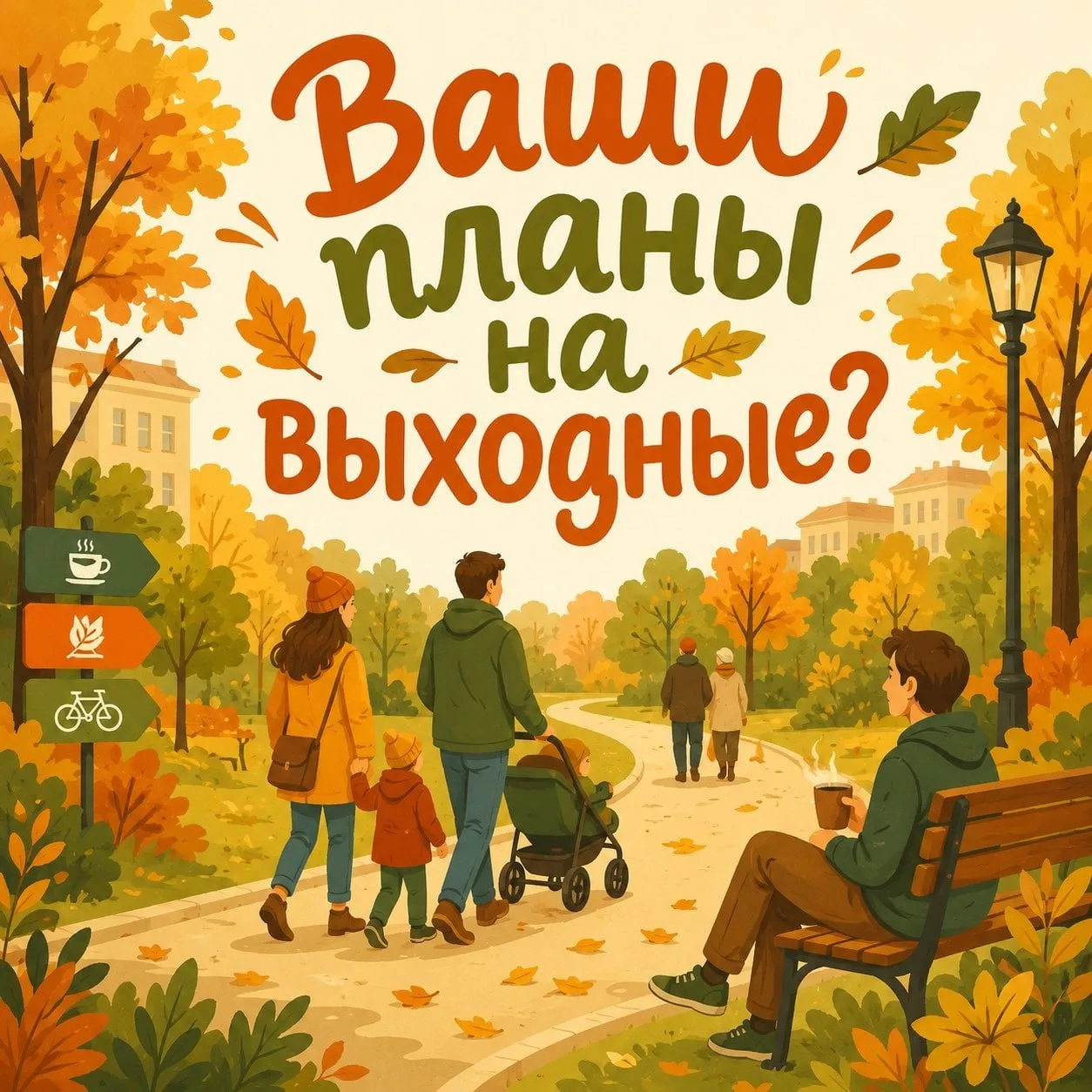 Сентябрь уже взял своё: вечером рано темнеет, по утрам прохладно. А как вы проводите вы...