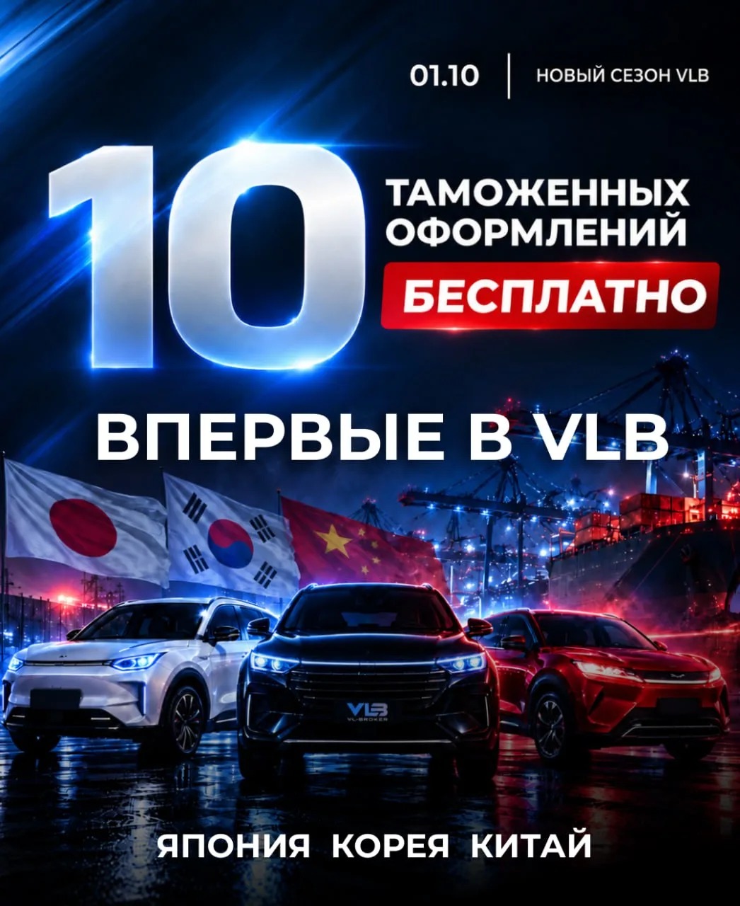 ⚡️ВПЕРВЫЕ В VLB -  10 ТАМОЖЕННЫХ ОФОРМЛЕНИЙ БЕСПЛАТНО