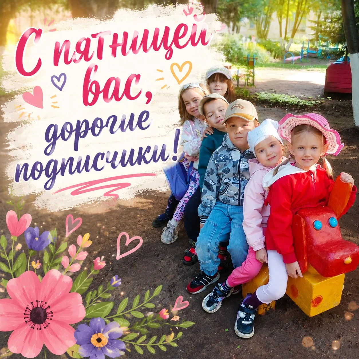 «Ура, пятница! 🎉 Пусть день пролетит легко, а впереди будут два дня, чтобы выдохнуть, перезагрузить