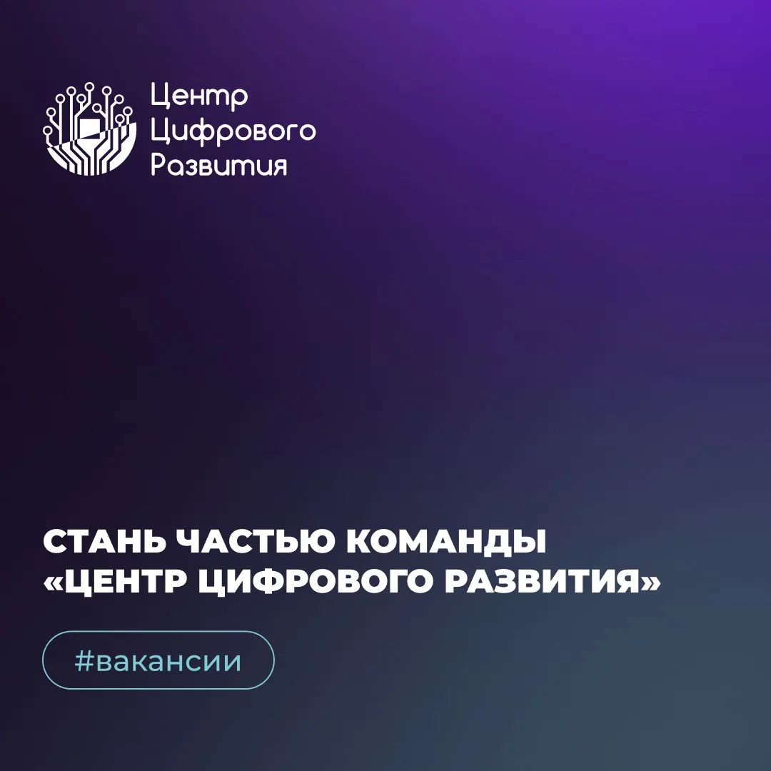 Центр Цифрового Развития масштабирует проекты: мы растем и ждем сильных специалистов! 

Если вы хоти