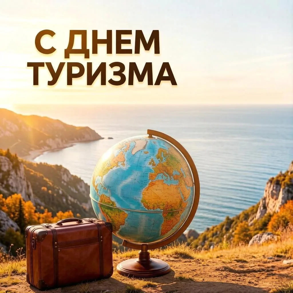 Вчера во всем мире отмечали международный день туризма🌎