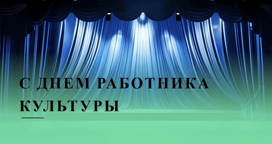 ПОЗДРАВЛЯЕМ С ДНЁМ РАБОТНИКА КУЛЬТУРЫ!  🎭🎼 25 марта в России отмечается День работника культуры — пр