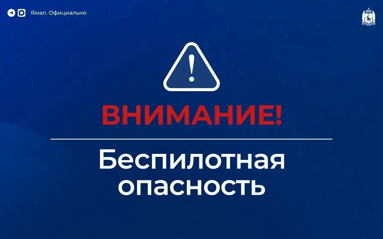 На Ямале и в соседних регионах объявлена беспилотная опасность