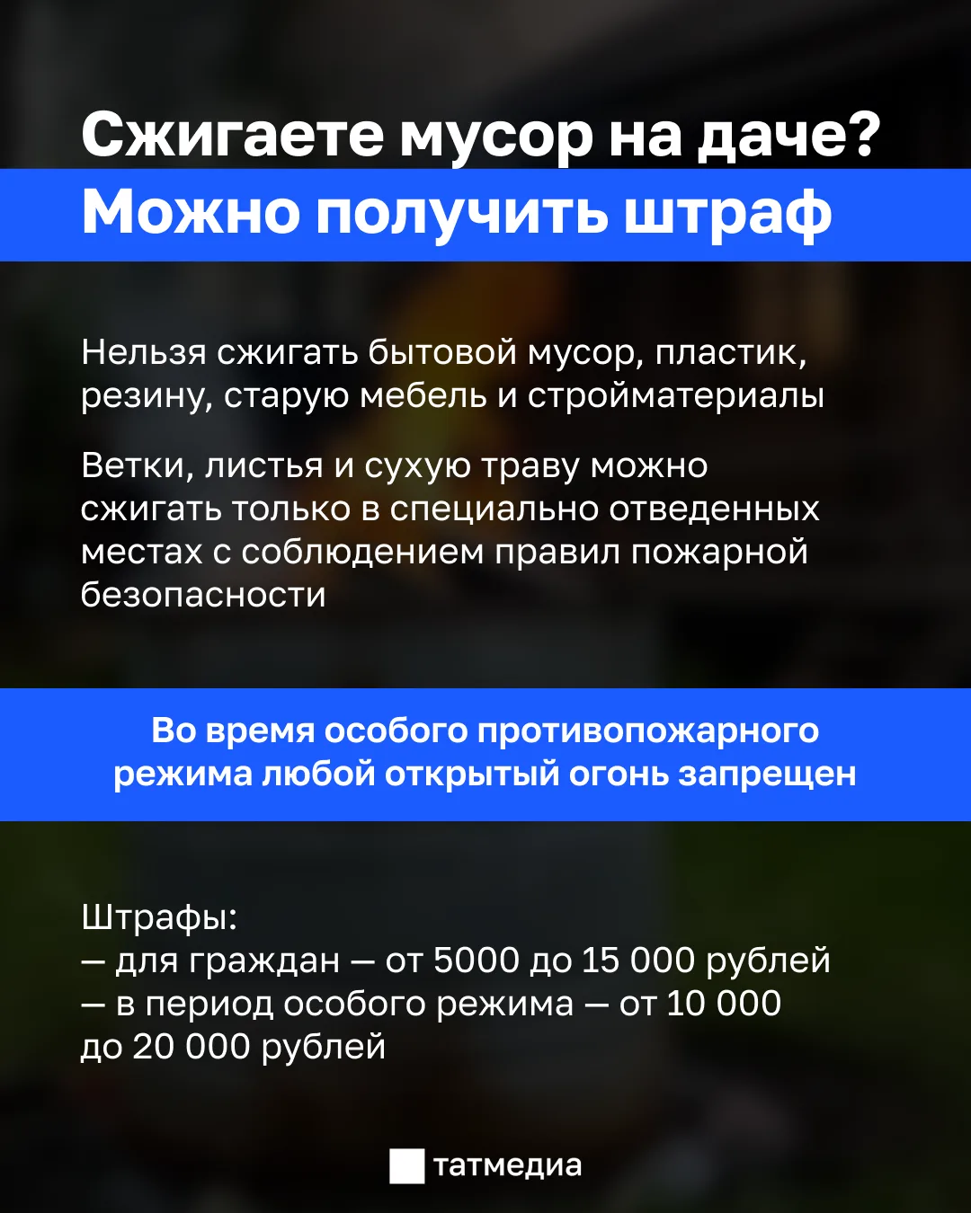 🔥❌Татарстанцам напомнили о штрафах за сжигание мусора на дачах

Не весь мусор можно сжигать на учас
