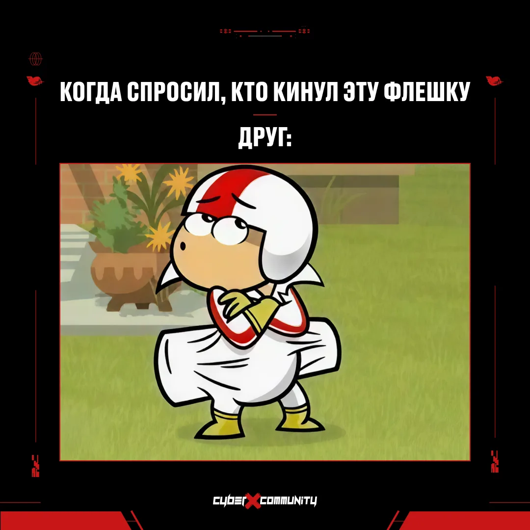Кто вообще придумал играть с друзьями? 💀

Сколько флешек от своих за неделю прилетает? 😄

🔥 — сли