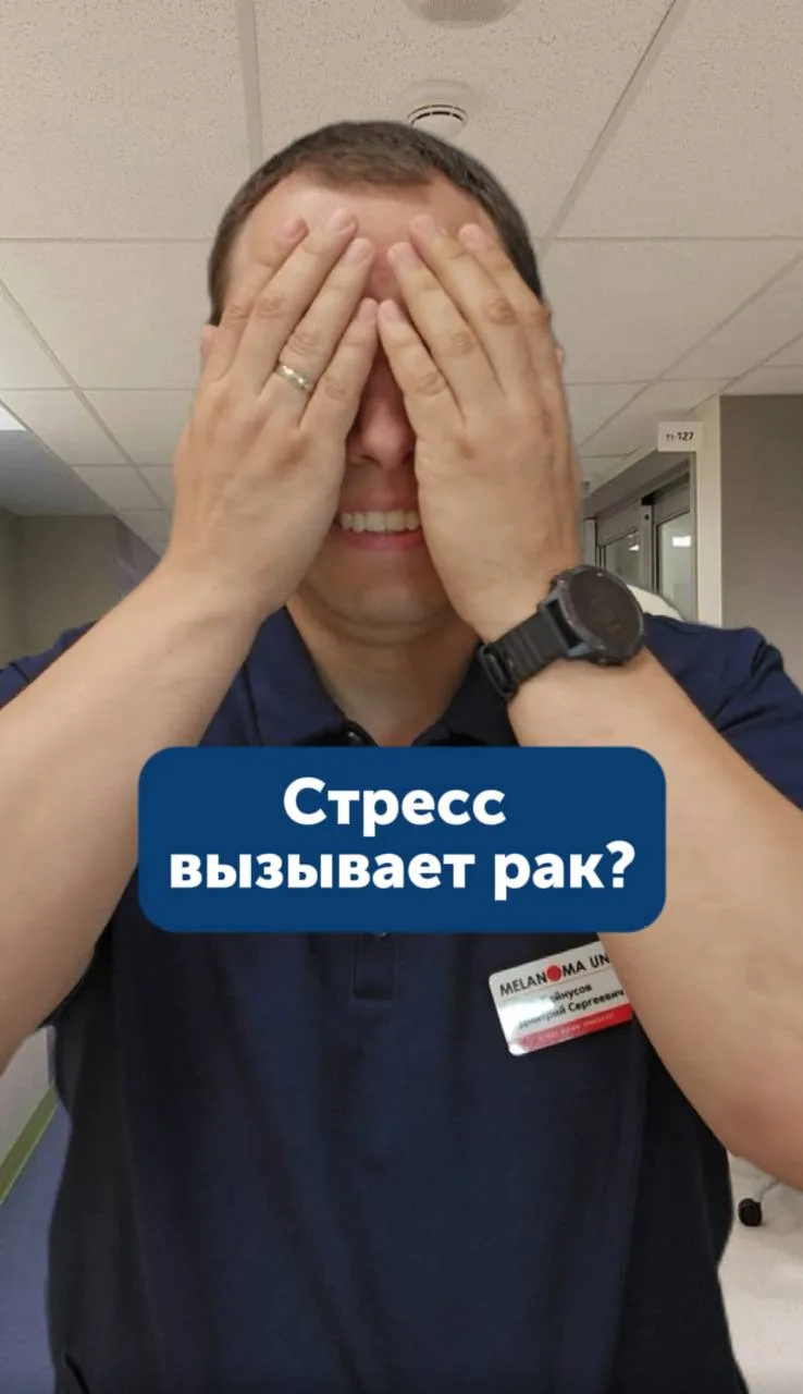 ❓Говорят, стресс - вызывает рак? ⤵️⤵️

Что говорят крупнейшие онкологические организации?
Стресс - о