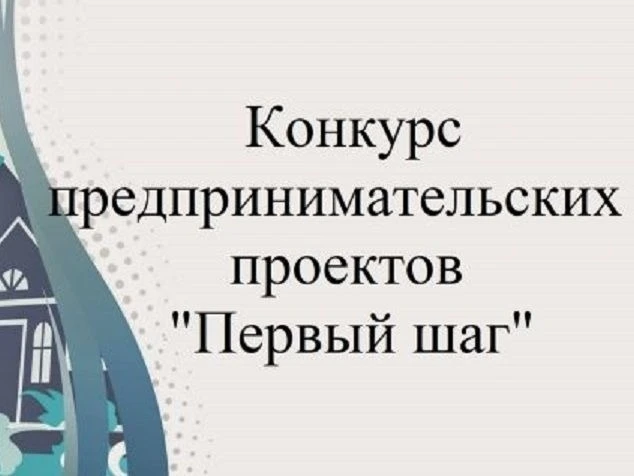 Объявлен районный конкурс предпринимательских проектов «Первый шаг» в Шегарском районе!