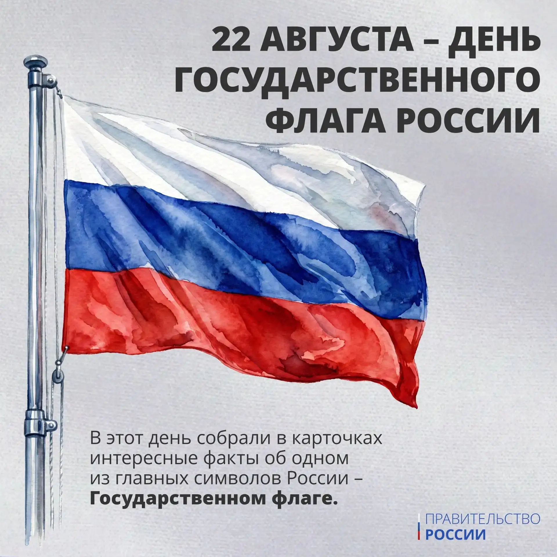 🇷🇺 22 августа в России отмечается День Государственного флага Российской Федерации