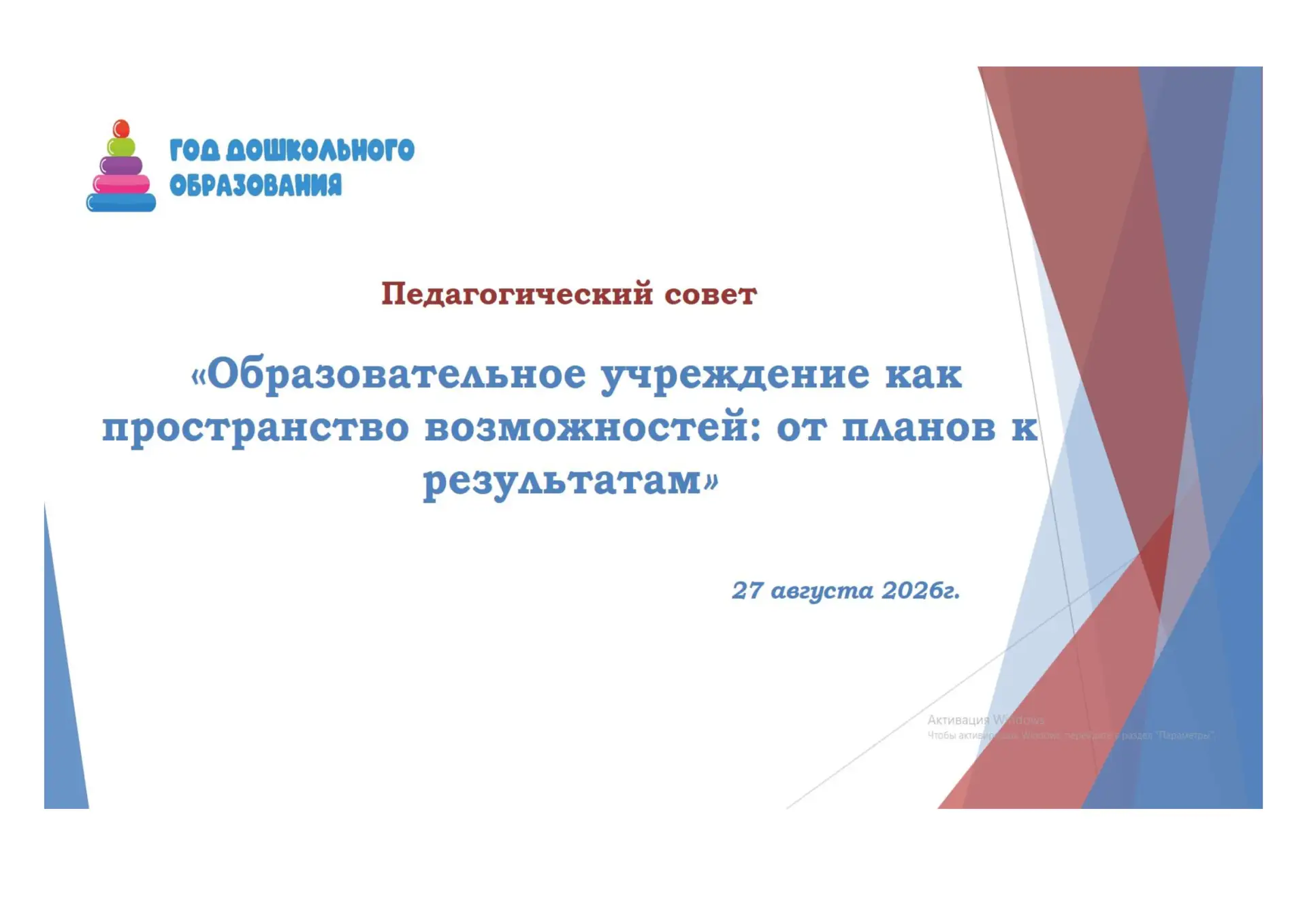 27 августа в нашем дошкольном образовательном учреждении  состоялся установочный педаго...