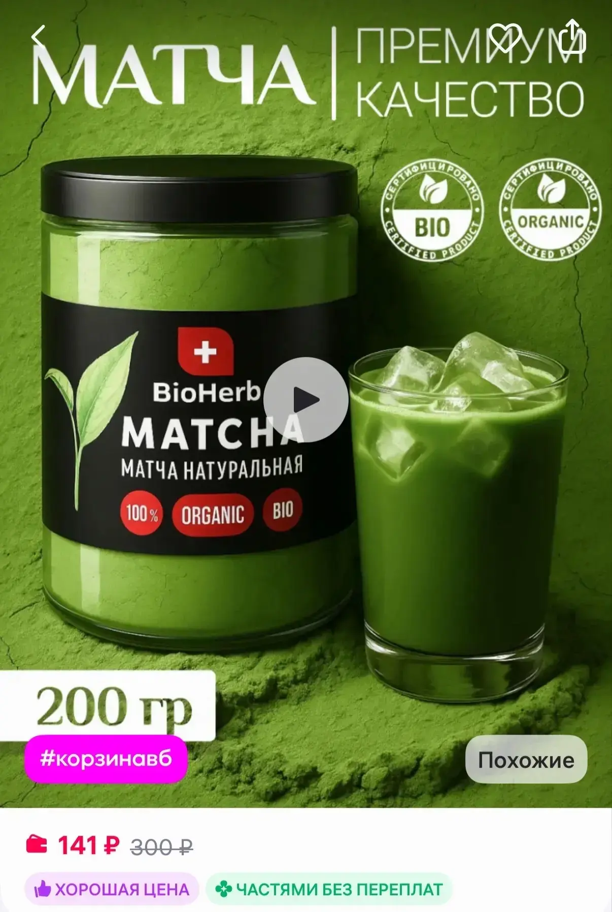 BioHerb Японский зеленый чай матча для похудения 200г
https://www.wildberries.ru/catalog/341019022/d
