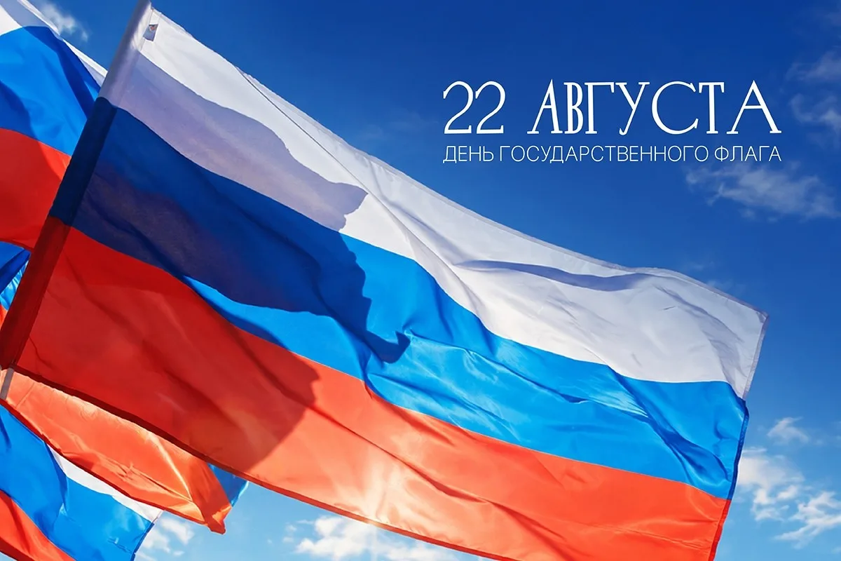 🇷🇺 День Государственного флага России отмечается 22 августа.
