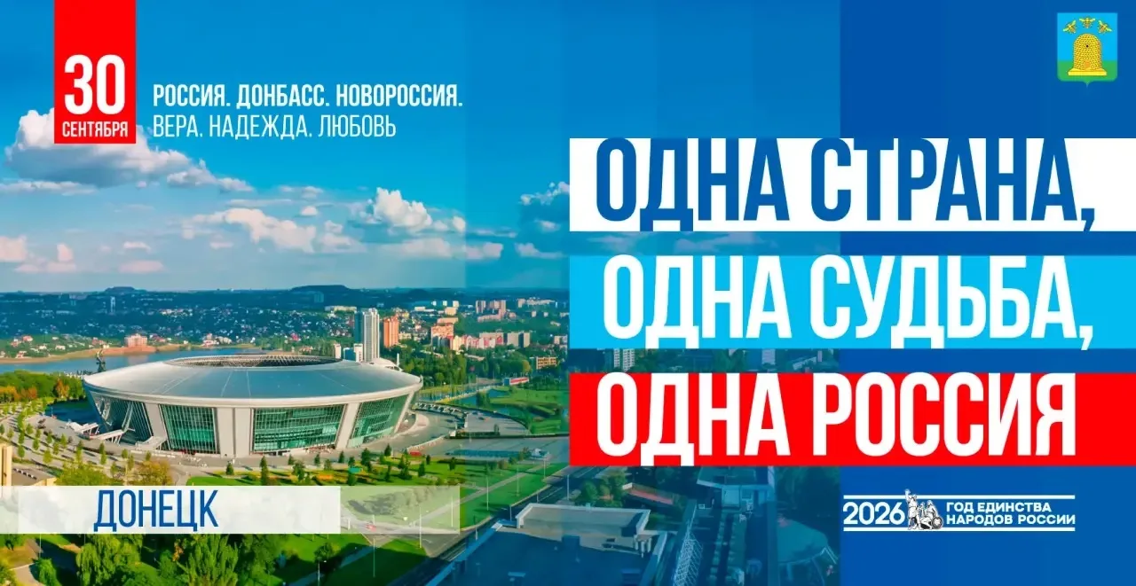 Сегодня отмечается День воссоединения Донецкой и Луганской Народных Республик, Запорожс...