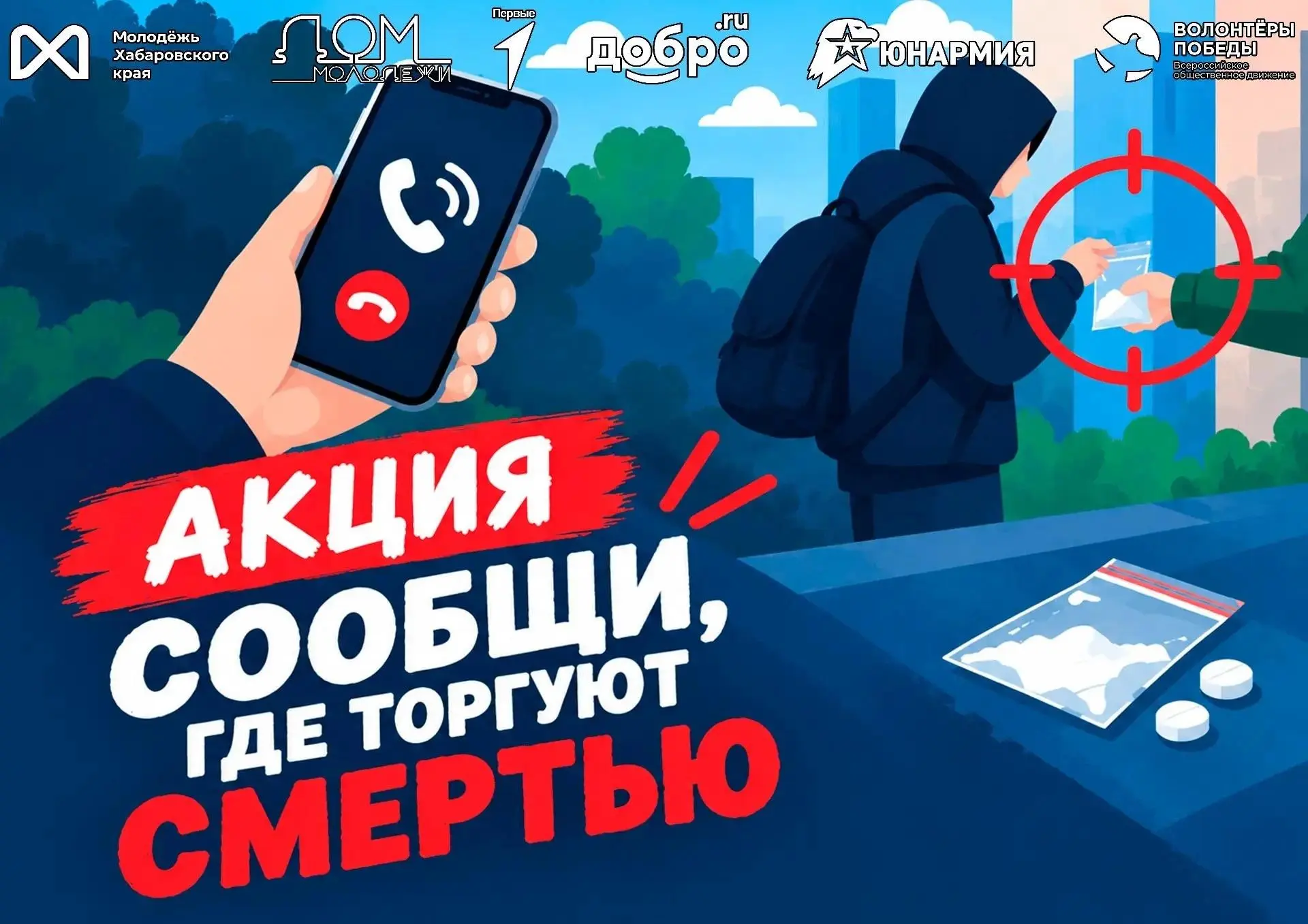Сообщи, где торгуют смертью