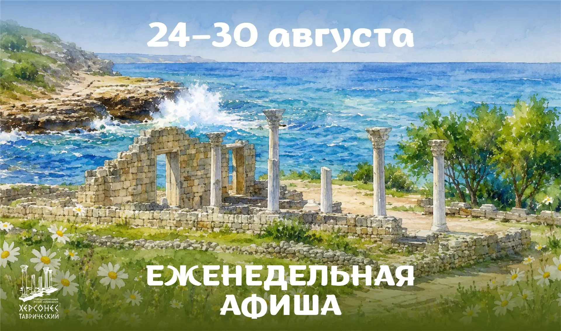 Еженедельная афиша музея-заповедника с 24 по 30 августа 2026 года