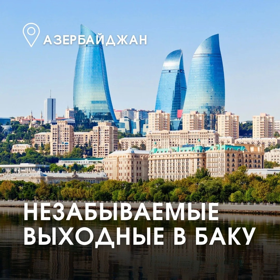 Откройте Баку за выходные! ❤🌆🇦🇿