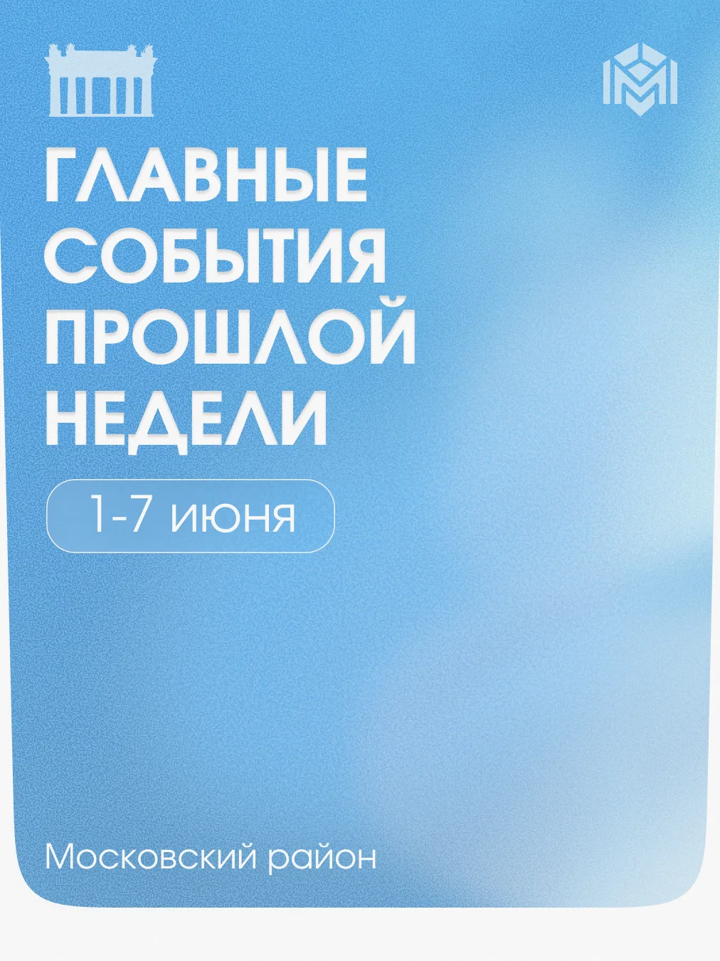 Главные события прошедшей недели в Московском районе