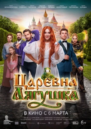 🐸 КИНОПОКАЗ: «ЦАРЕВНА-ЛЯГУШКА»