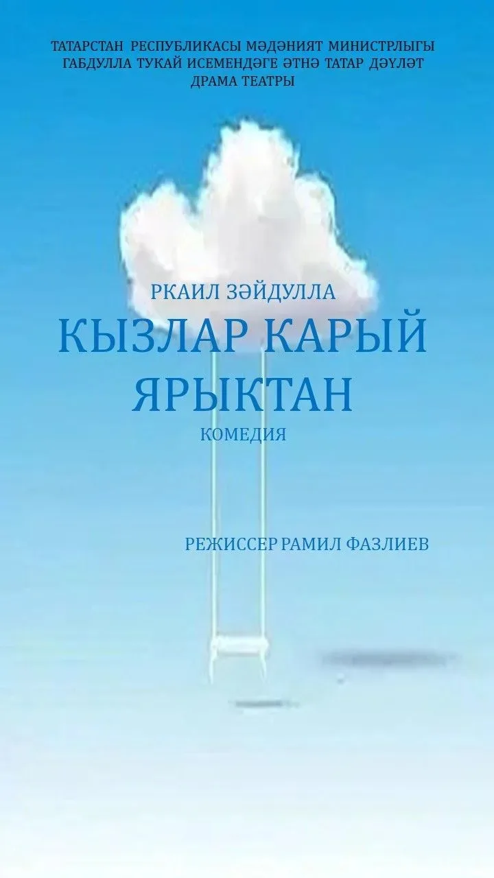 ❤️ ПРЕМЬЕРА ❤️

27 ИЮНЬ 19:00

РКАИЛ ЗӘЙДУЛЛА
КЫЗЛАР КАРЫЙ ЯРЫКТАН

(комедия)

Режиссер - Рамил Фазл
