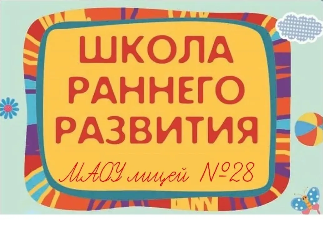 Ваш будущий первоклассник в Лицее №28: время планировать успех!⭐️

Кажется, что до школы ещё целая в