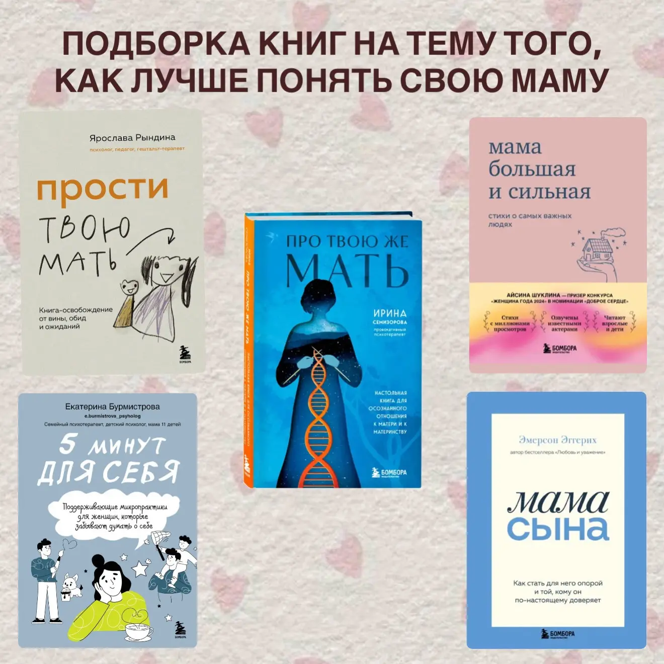 ✔️ Подборка книг на тему того, как лучше понять свою маму