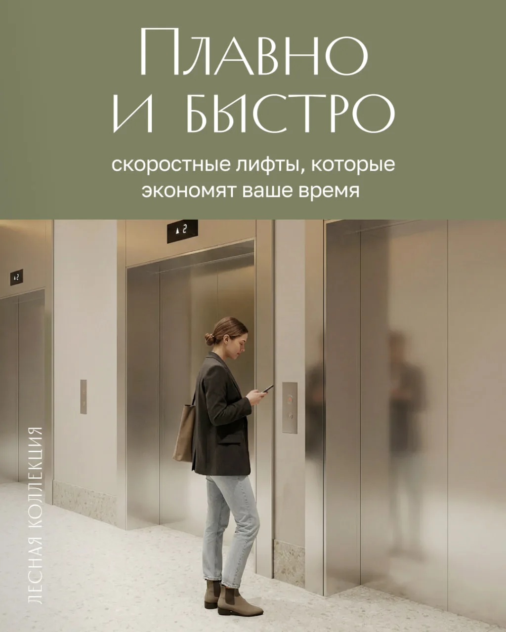 Скоростные лифты в «Лесной Коллекции» — это тишина, плавность и никаких задержек. В каж...