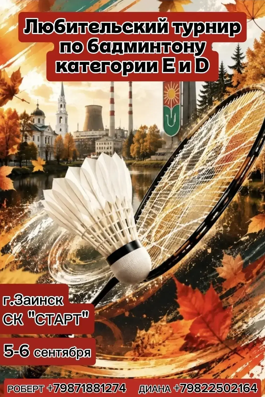 🏸 СТАРТУЕМ В ЗАИНСКЕ!