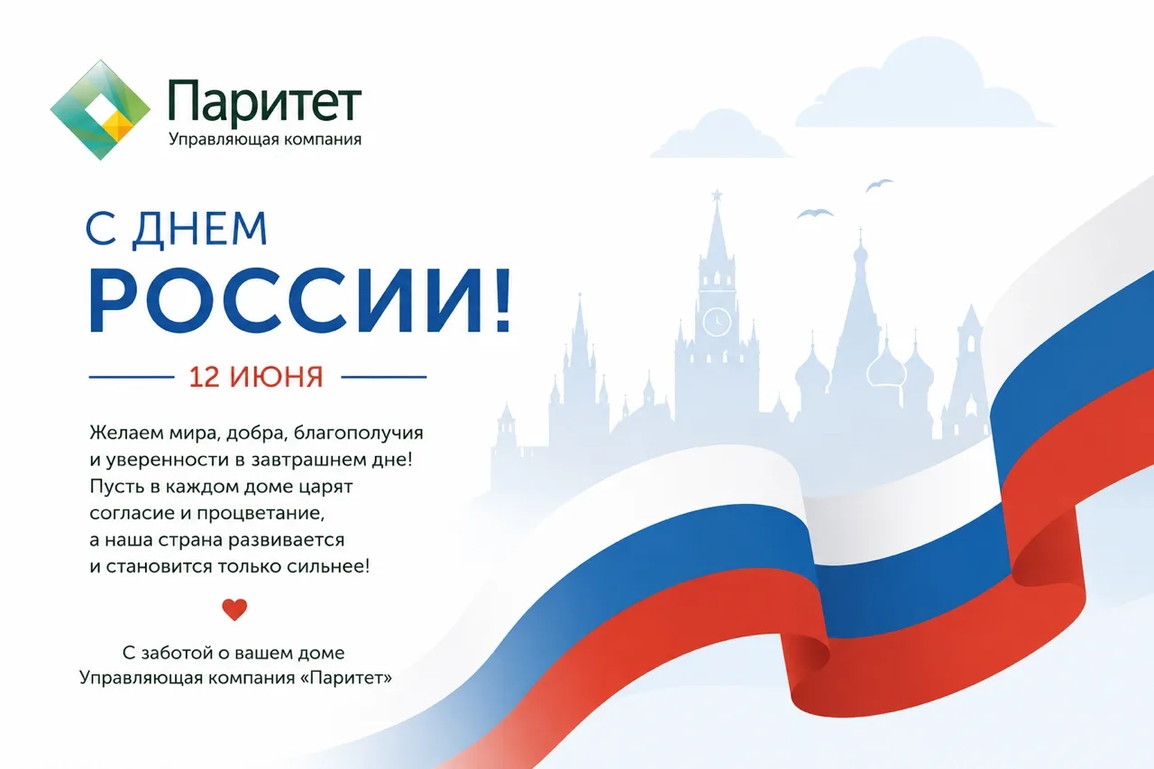 С Днем России: мы – одна большая семья! 

Уважаемые жители!

В День России мы особенно остро ощущаем