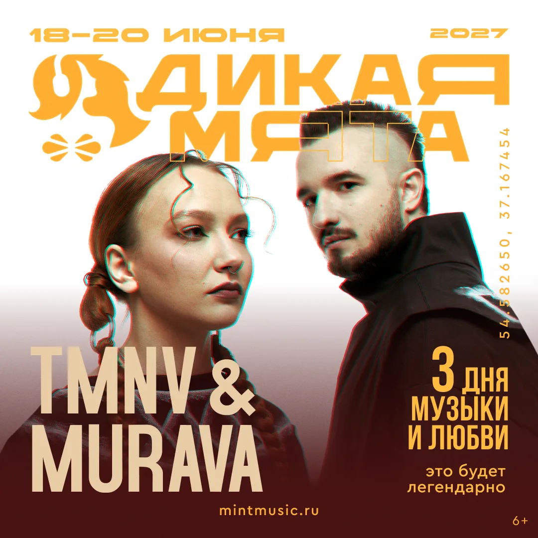 TMNV x Murava на фестивале «Дикая Мята» 🔥