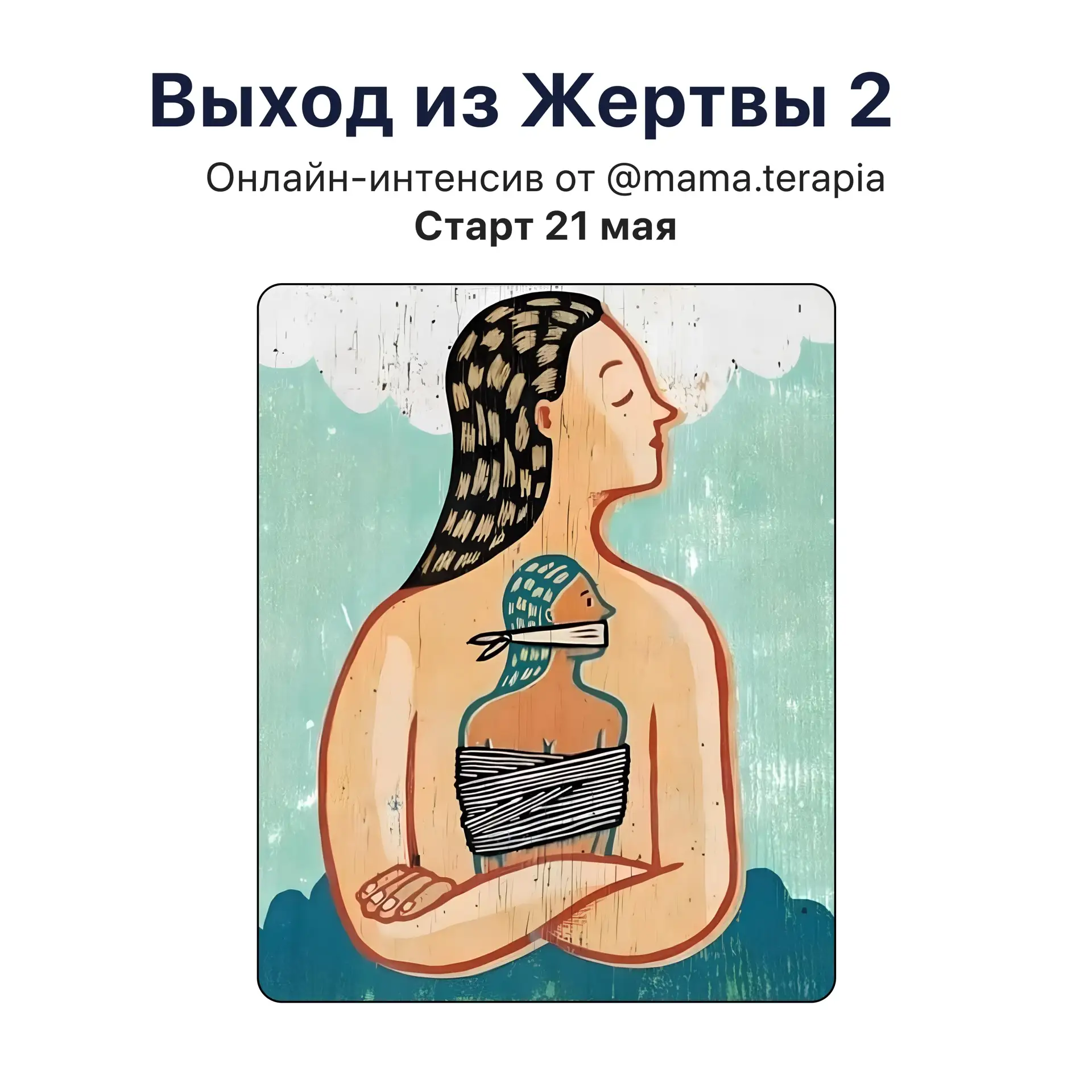 🔥 ПРОДАЖИ ВСЕГО 4 ДНЯ  Уже 21 мая стартует НОВЫЙ интенсив «Выход из жертвы 2».  Что будет на интенси