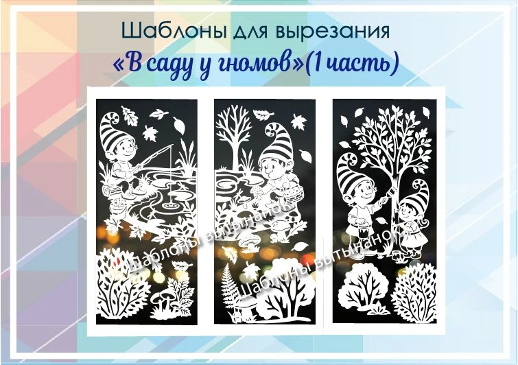 К осеннему оформлению . Купить https://vk.com/market/product/vytynanka-nabor-quotv-sadu-u-gnomovquot