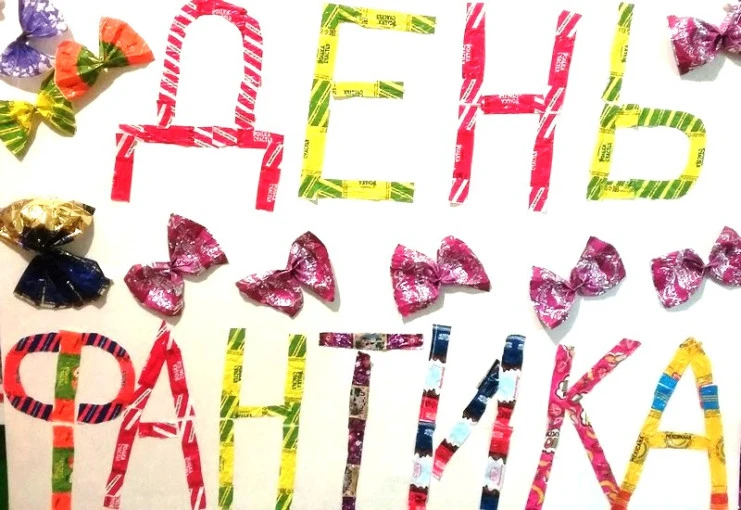 🍬 23 августа — ДЕНЬ ФАНТИКА! 🍭