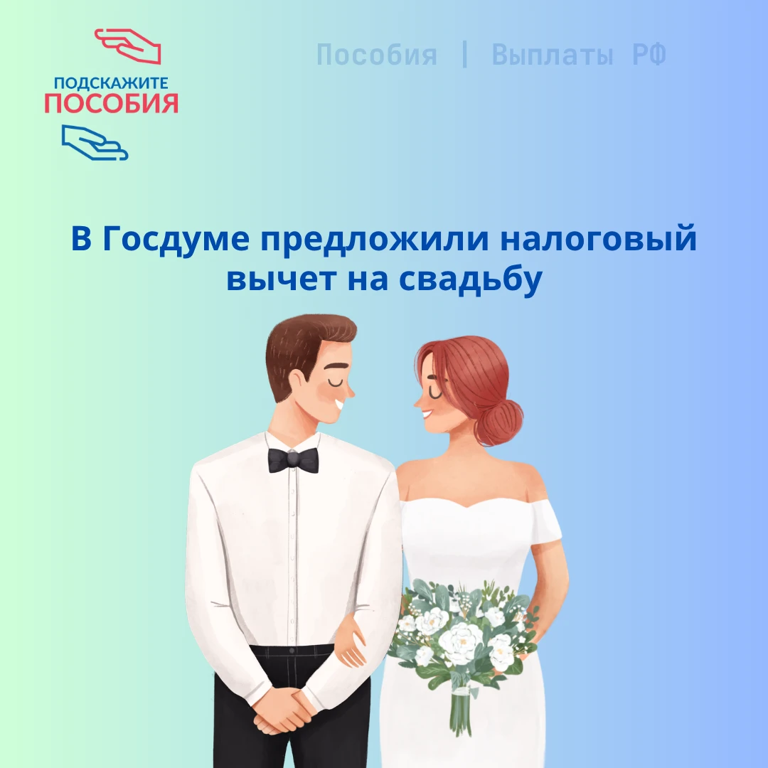 📢 В Госдуме предложили налоговый вычет на свадьбу